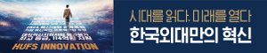배너이미지 한국외국어대학교 26수시모집