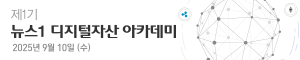배너이미지 디지털자산아카데미2025 섹션 우측