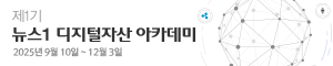 배너이미지 디지털자산아카데미2025 섹션 우측