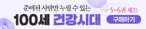 배너이미지 100세 건강시대 5~6권 PC기사면(300*60)