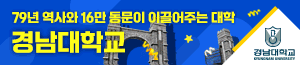 배너이미지 경남대학교