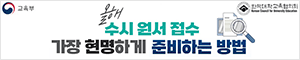 배너이미지 교육부 25년 수시광고(포럼용)