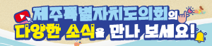배너이미지 제주특별자치도의회