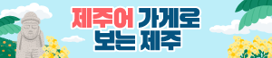 배너이미지 제주어 가게로 보는 제주(기획)