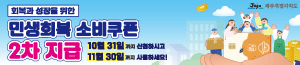 배너이미지 제주특별자치도청(민생회복 소비쿠폰)