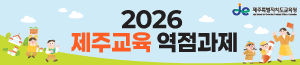배너이미지 제주특별자치도교육청
