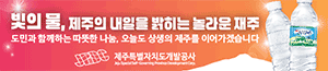 배너이미지 제주특별자치도개발공사