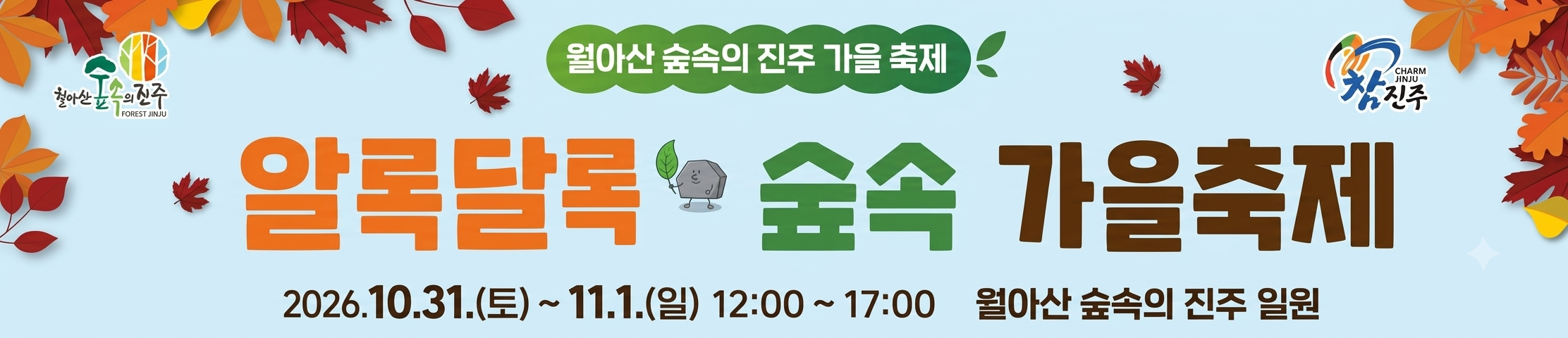배너이미지 진주시청(월아산 숲속의진주 가을축제)