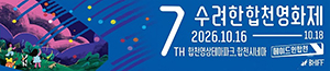 배너이미지 합천군청(수려한 합천영화제)