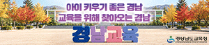 배너이미지 경상남도교육청