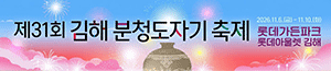 배너이미지 김해시청-김해분청도자기축제