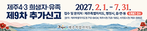 배너이미지 제주특별자치도청(4.3 특별법 시행령 개정)