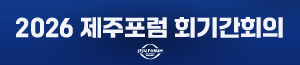 배너이미지 제주포럼