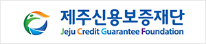 배너이미지 제주신용보증재단