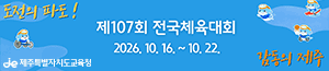 배너이미지 제주특별자치도교육청