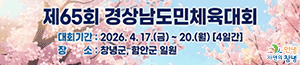 배너이미지 창녕군청(경상남도민체육대회)