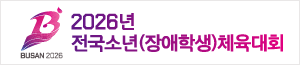 배너이미지 부산광역시청(전국소년,장애학생 체전)