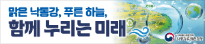 배너이미지 낙동강수계관리위원회