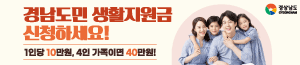 배너이미지 경상남도청(생활지원금)