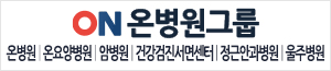 배너이미지 온그룹의료재단 온병원