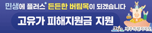 배너이미지 제주특별자치도청(고유가 피해지원금)
