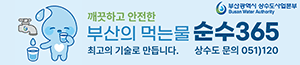 배너이미지 부산광역시상수도사업본부