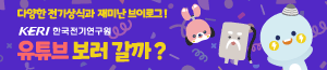 배너이미지 한국전기연구원