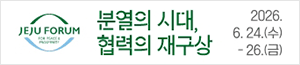 배너이미지 제주특별자치도청(2026 제주포럼)