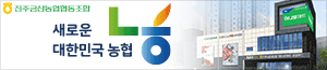 배너이미지 진주금산농업협동조합(농협)