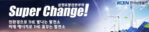 배너이미지 한국남동발전(주)삼천포발전본부