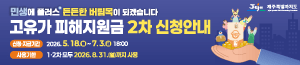 배너이미지 제주특별자치도청(고유가 피해지원금)