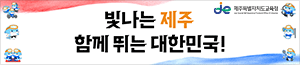 배너이미지 제주특별자치도교육청
