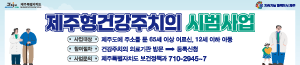 배너이미지 제주특별자치도청(건강주치의)
