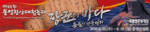배너이미지 통영문화재단(통영한산대첩축제)