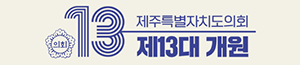 배너이미지 제주특별자치도의회