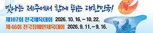 배너이미지 제주특별자치도(전국체전, 장애인체전)