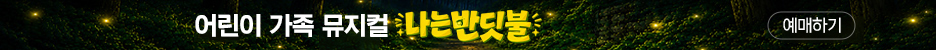 뮤지컬 나는 반딧불