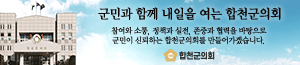 배너이미지 합천군의회