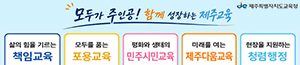 배너이미지 제주특별자치도교육청