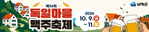 배너이미지 남해군청(독일마을 맥주축제)