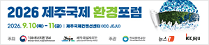 배너이미지 제주국제환경포럼