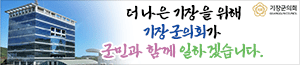 배너이미지 부산광역시 기장군의회