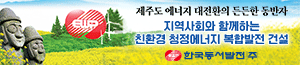 배너이미지 한국동서발전 제주사업추진단