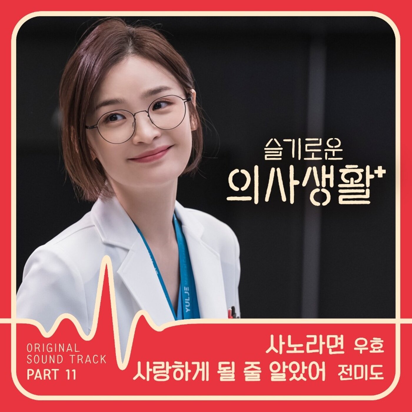 전미도, 진짜 가창력 나온다…'슬의생' OST 오늘(22일) 정오 발매