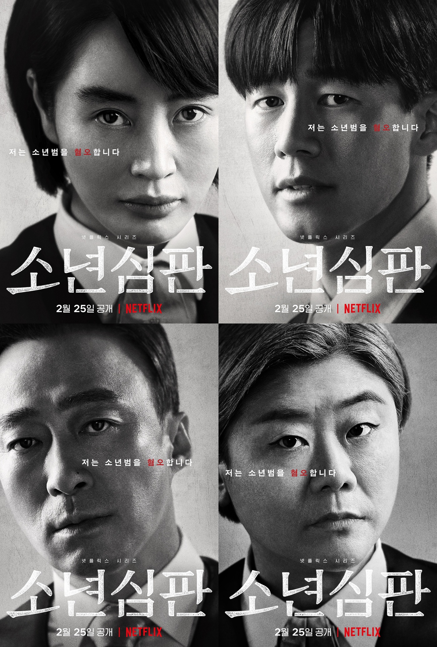 김혜수·김무열·이성민·이정은 '소년심판', 2월25일 넷플릭스 공개