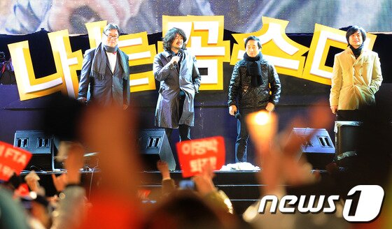 본문 이미지 - 나는꼼수다 멤버 김어준 총수, 김용민 교수, 주진우 기자, 정봉주 전 의원이 30일 저녁 서울 영등포구 여의도공원에서 한미FTA 비준 무효화를 촉구하는 ‘나는꼼수다’ 특별콘서트를 진행하고 있다. © News1  박지혜 인턴기자