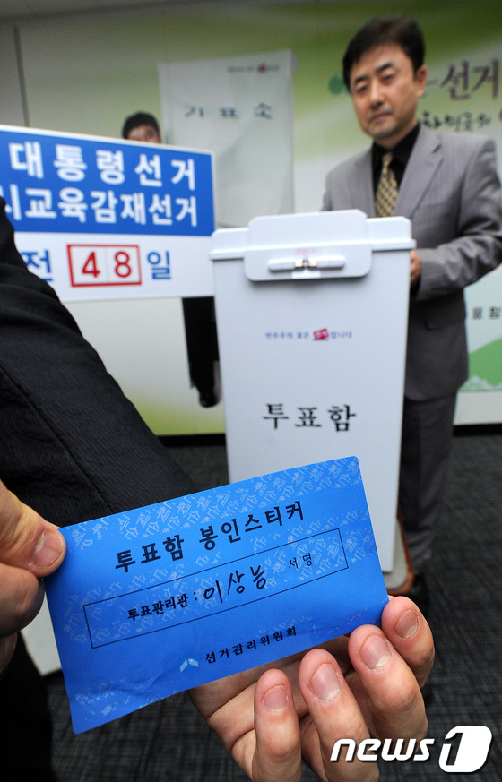 (서울=뉴스1) 박지혜 기자 = 제18대 대통령선거를 48일 앞둔 1일 오후 서울 종로구 서울시선거관리위원회에서 직원들이 플라스틱 투표함, 밀봉용 테이프를 공개하고 있다. 새로 제 …