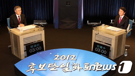 본문 이미지 - 문재인 민주통합당 대선후보와 안철수 무소속 대선후보가 21일 오후 서울 용산구 효창동 백범김구기념관에서 열린 '2012 후보 단일화 토론회'에 참석해 토론 시작을 기다리고 있다.문재인, 안철수 두 후보측은 단일화 방식으로 여론조사 실시에 합의했지만 여론조사 문항을 두고 이견을 좁히지 못해 난항을 겪고 있다.2012.11.21/뉴스1 © News1 이광호 기자