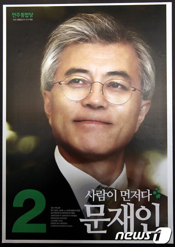 본문 이미지 - 제18대 대통령 공식선거전을 하루 앞둔 26일 오후 민주통합당이 서울 영등포 당사에서 문재인 대통령 후보의 선거 포스터를 공개했다.2012.11.26/뉴스1 © News1   이광호 기자