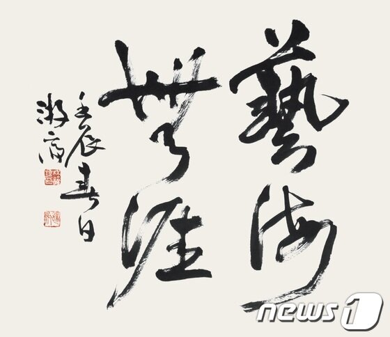 본문 이미지 - 임종현 작 '예해무애'. © News1 